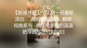 【新速片遞】  2024一月最新流出❤️厕拍极品收藏⭐巅峰视角系列⭐商场前景偷拍逼逼肥厚的气质短发少妇