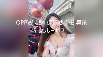 OPPW-154 保姆费率书 男孩女儿 – HD