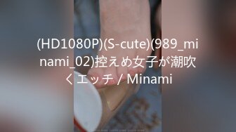 (HD1080P)(S-cute)(989_minami_02)控えめ女子が潮吹くエッチ／Minami