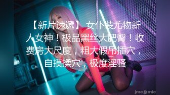 【新片速遞】 女仆装尤物新人女神！极品黑丝大肥臀！收费房大尺度，粗大假吊插穴，自摸揉穴，极度淫骚