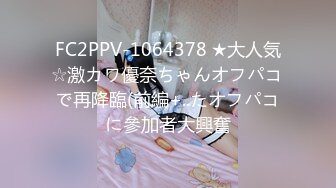 FC2PPV-1064378 ★大人気☆激カワ優奈ちゃんオフパコで再降臨(前編+..たオフパコに參加者大興奮