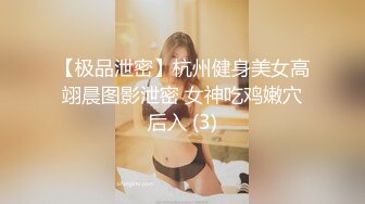 【极品泄密】杭州健身美女高翊晨图影泄密 女神吃鸡嫩穴后入 (3)