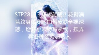 STP28133 超棒颜值！花臂满背纹身美女！白皙皮肤全裸诱惑，掰开小穴特写紧致，摆弄弄各种姿势超诱人