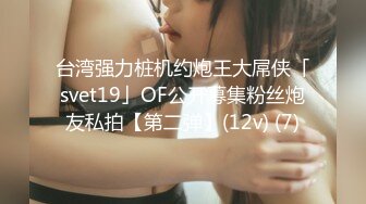 【网红反差婊】饼干姐姐 FortuneCuttie 超顶白虎女神 七