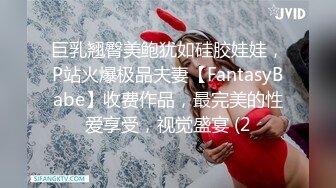 巨乳翘臀美鲍犹如硅胶娃娃，P站火爆极品夫妻【FantasyBabe】收费作品，最完美的性爱享受，视觉盛宴 (2