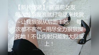 顶级女神 乳房坚挺 圆润的屁股 粉嫩的美穴 约网友无套啪啪~精子射嘴里最新第七更 (2)