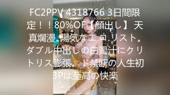 FC2PPV 4318766 3日間限定！！80%OF【顔出し】 天真爛漫｡陽気なエ.ロ.リスト｡ダブル中出しの白濁汁にクリトリス膨張。ド禁断の人生初3Pは至高の快楽