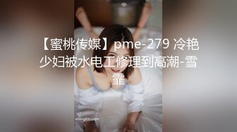 【蜜桃传媒】pme-279 冷艳少妇被水电工修理到高潮-雪霏