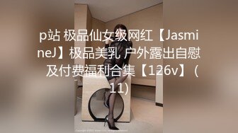 p站 极品仙女级网红【JasmineJ】极品美乳 户外露出自慰  及付费福利合集【126v】 (11)