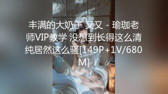 丰满的大奶子 又又 - 瑜珈老师VIP教学 没想到长得这么清纯居然这么骚[149P+1V/680M]