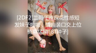 [2DF2]二哥午夜探花性感短发妹子啪啪，情趣装口交上位骑乘猛操 [BT种子]