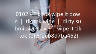 0102 - Tik tok wipe it down ｜ tik tok wipe ｜ dirty submissive slave ｜ wipe it tik tok (ph5f2eb8d7ba462)