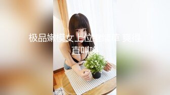 极品嫩模女上位继续草 爽得直叫唤