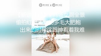 【新速片遞】   商场女厕全景偷拍红裙美女的多毛大肥鲍❤️出来的时候这眼神看着我难道被发现了