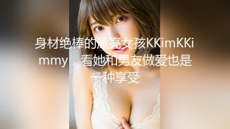 【Stripchat】极品高颜值美腿巨乳白富美女主播「KpKpR」眼镜娘OL秘书扣逼吐舌头极度优雅魅惑