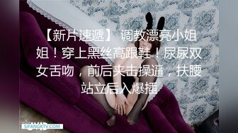 [2DF2]91小哥酒店约炮大二学妹奶子很坚挺抓着很有感觉 - [BT种子]