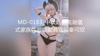 MD-0183_中秋亂倫高潮儀式家族性愛總動員官网秦可欣