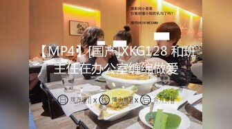 【MP4】[国产]XKG128 和班主任在办公室缠绵做爱