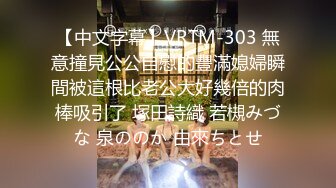 【中文字幕】VRTM-303 無意撞見公公自慰的豐滿媳婦瞬間被這根比老公大好幾倍的肉棒吸引了 塚田詩織 若槻みづな 泉ののか 由來ちとせ