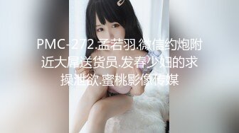 PMC-272.孟若羽.微信约炮附近大屌送货员.发春少妇的求操泄欲.蜜桃影像传媒