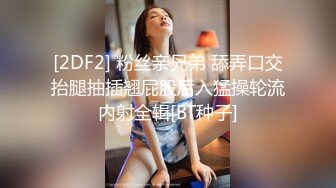 客厅内狂艹小嫂子对话精彩刺激，半推半就拉拉扯扯最终无套艹了小嫂子，战场漫屋！