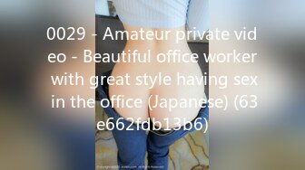 0029 - Amateur private video - Beautiful office worker with great style having sex in the office (Japanese) (63e662fdb13b6)