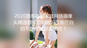 2020黑客破解家庭网络摄像头精选眼镜哥和媳妇在客厅自拍不是想发朋友圈吧？