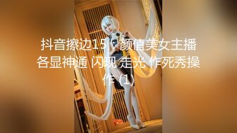 抖音擦边15：颜值美女主播各显神通 闪现 走光 作死秀操作 (1)