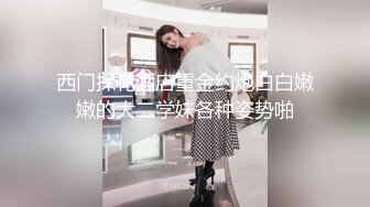  死库水气质美少妇，酒店约炮操逼，白丝美腿，被舔骚B很舒服，后入爆草骚穴