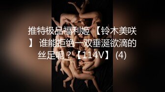 推特极品福利姬 【铃木美咲】 谁能拒绝一双垂涎欲滴的丝足呢？【114V】 (4)