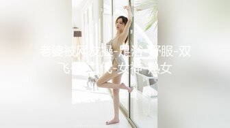 《最新新瓜速吃》万元定制网易CC星秀代言人极品天然巨乳女神【66睡不醒】情趣艳舞挑逗，露三点揉奶掰逼紫薇~撸点超高1