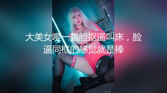 【推荐观看】无套内射奶零