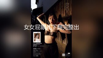 女女屁眼儿下翻完整出