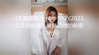 (天美傳媒)(tmbc-003)(20230214)新員工業務績效的秘密-白允兒