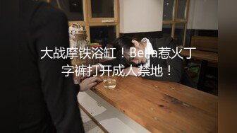 大战摩铁浴缸！Bella惹火丁字裤打开成人禁地！