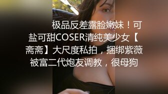 ⚫️⚫️极品反差露脸嫩妹！可盐可甜COSER清纯美少女【斋斋】大尺度私拍，捆绑紫薇被富二代炮友调教，很母狗