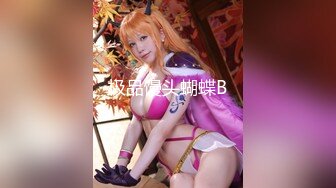 可爱萝莉TS『Blondelashes19』肛塞尾巴调教 多毛肌肉猛男激情爆操无套内射