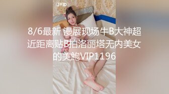 8/6最新 漫展现场牛B大神超近距离贴B拍洛丽塔无内美女的美鲍VIP1196