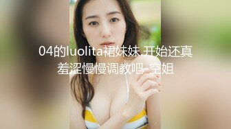 04的luolita裙妹妹.开始还真羞涩慢慢调教吧-空姐