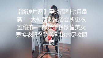 露脸才是王道❤️极品身材漂亮拜金大学生美眉被金主包养，找来朋友一起大玩3P，多种情趣上下开攻内射纯纯反差婊 (1)