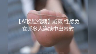 【AI换脸视频】戚薇 性感兔女郎多人连续中出内射