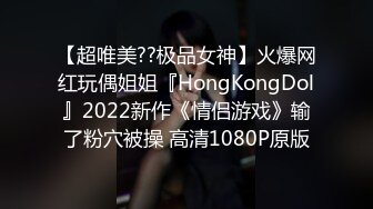 【超唯美??极品女神】火爆网红玩偶姐姐『HongKongDol』2022新作《情侣游戏》输了粉穴被操 高清1080P原版