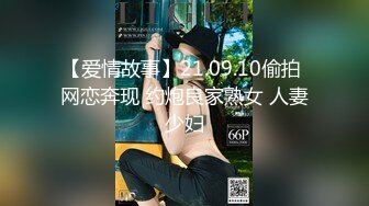 【爱情故事】21.09.10偷拍 网恋奔现 约炮良家熟女 人妻少妇