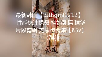 (11)清纯无毛肥鲍鱼妹子，丝袜裆部烂了个洞，还在厕所补妆擦口红