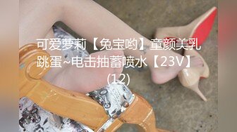 可爱萝莉【兔宝哟】童颜美乳跳蛋~电击抽蓄喷水【23V】 (12)