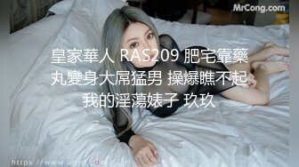 皇家華人 RAS209 肥宅靠藥丸變身大屌猛男 操爆瞧不起我的淫蕩婊子 玖玖