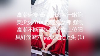 高潮盛宴 最美媚态蜜汁嫩鲍美少女 Yua 情趣兔女郎 强制高潮不断颤抖瘫软 女上位阳具奸淫嫩穴 高潮无比上头 (1)