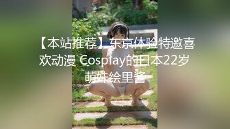 【本站推荐】东京体验特邀喜欢动漫 Cosplay的日本22岁萌妹绘里酱