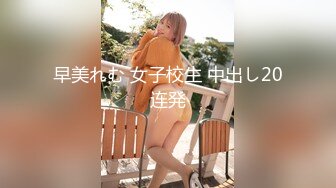  藍沢潤『无码』超漂亮的女侦查员被擒拿强操