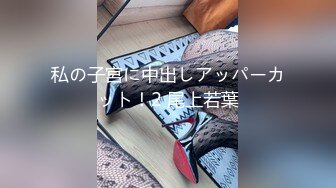 私の子宮に中出しアッパーカット！2 尾上若葉